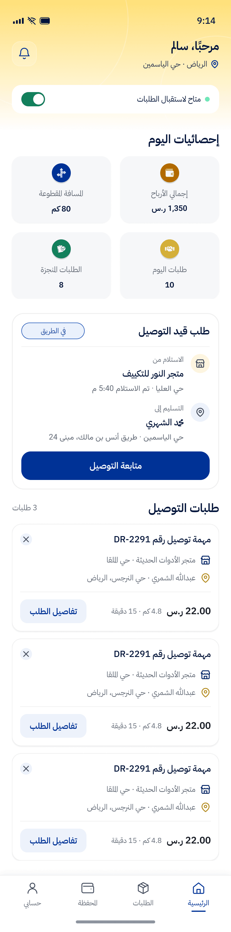 الشاشة الرئيسية لتطبيق المندوب: حالة الاتصال والمهام القريبة