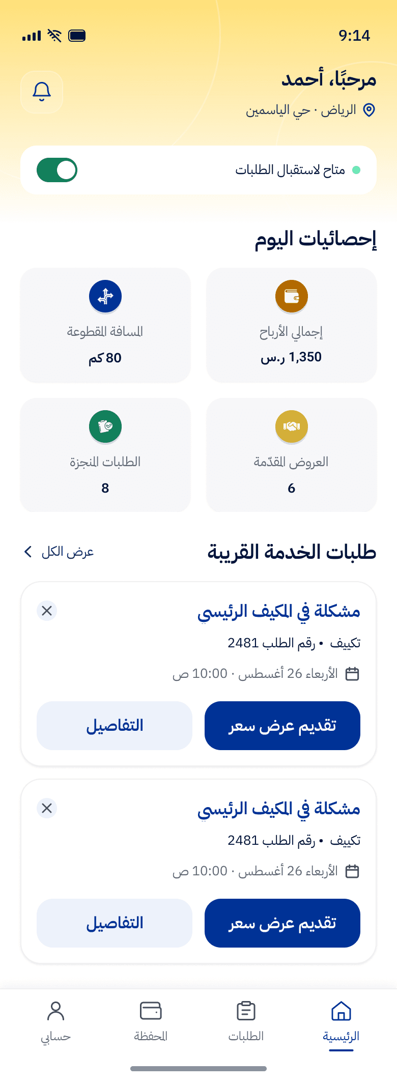 الشاشة الرئيسية لتطبيق الفني: إحصائيات اليوم وطلبات الخدمة القريبة