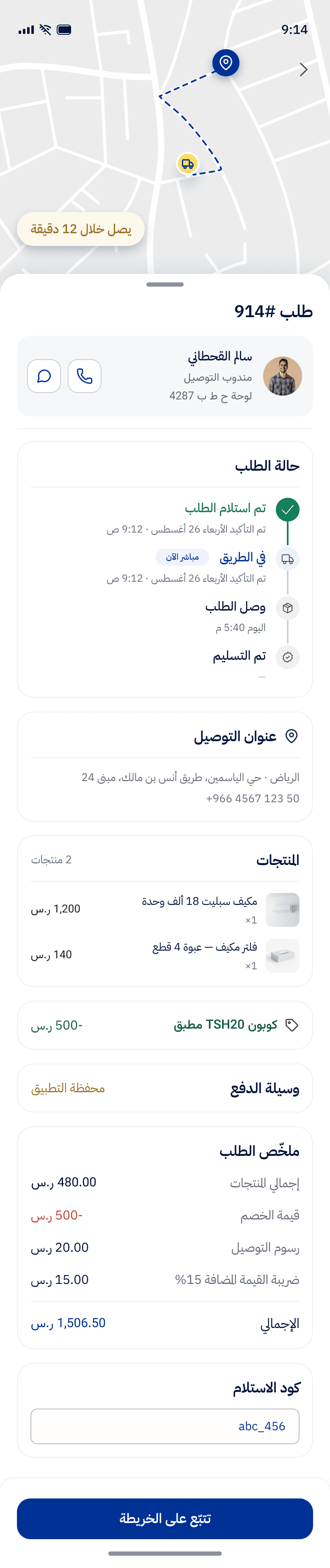 شاشة حالة الطلب في تطبيق صيانة وتوصيل: مراحل التوصيل وعنوان التوصيل والمنتجات