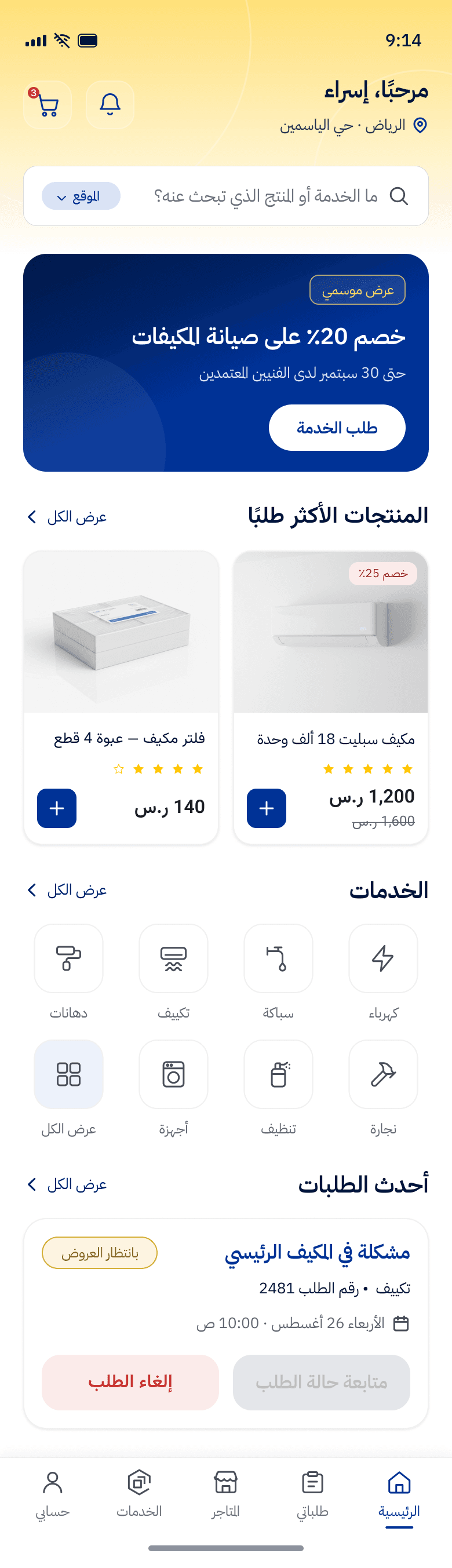 الشاشة الرئيسية لتطبيق صيانة وتوصيل: عروض، والمنتجات الأكثر طلبًا، والخدمات