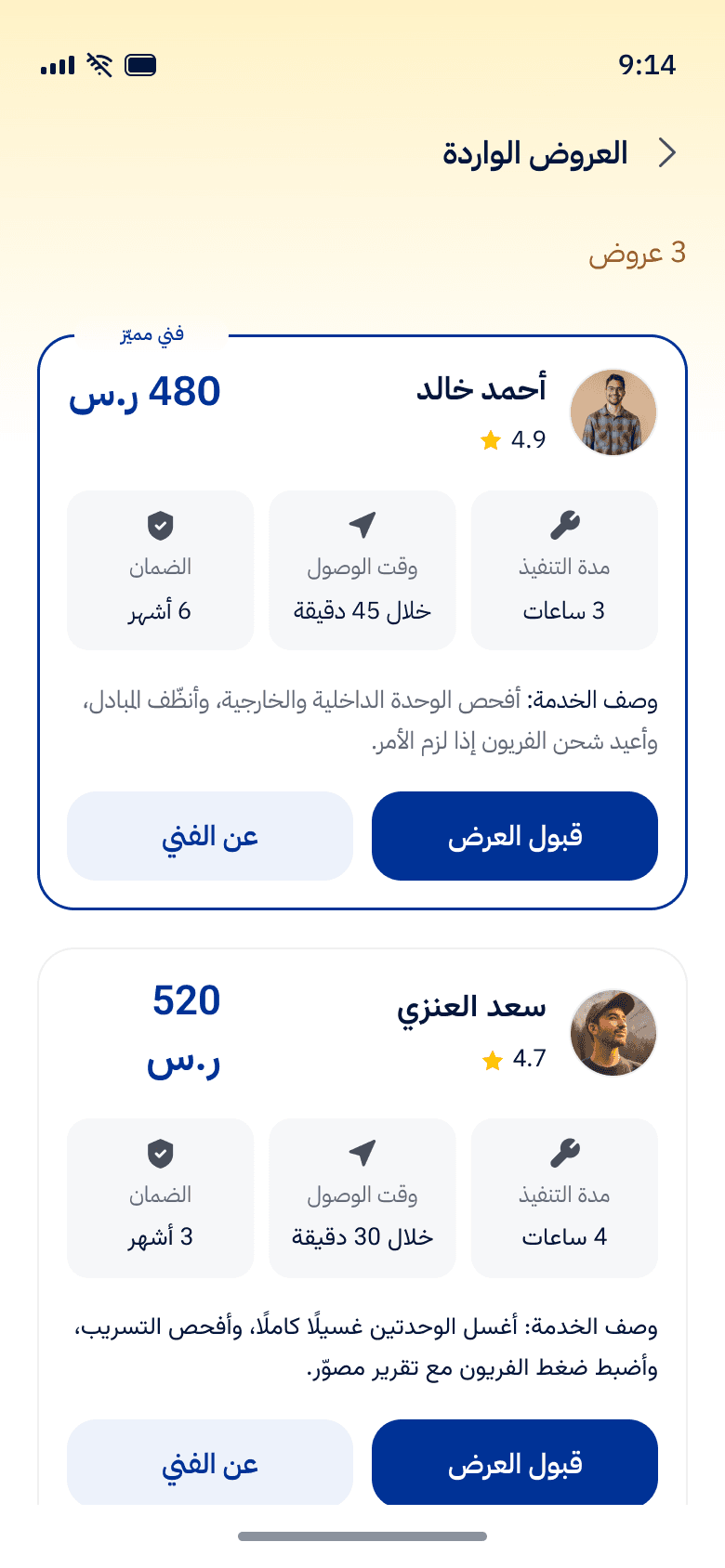 شاشة العروض الواردة: عروض الفنيين بالسعر ووقت الوصول والضمان