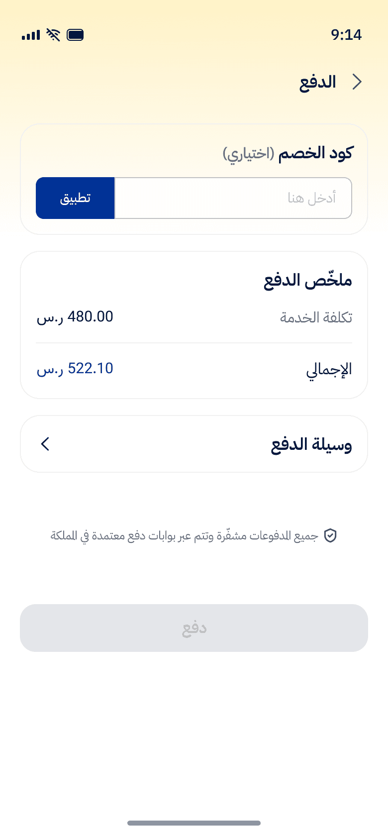 شاشة الدفع في تطبيق صيانة وتوصيل: كود الخصم وملخّص الدفع ووسيلة الدفع